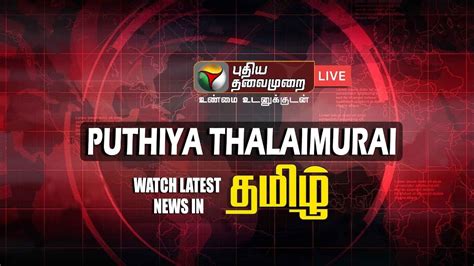 today news in tamil puthiya thalaimurai|puthiya thalaimurai live debate today.